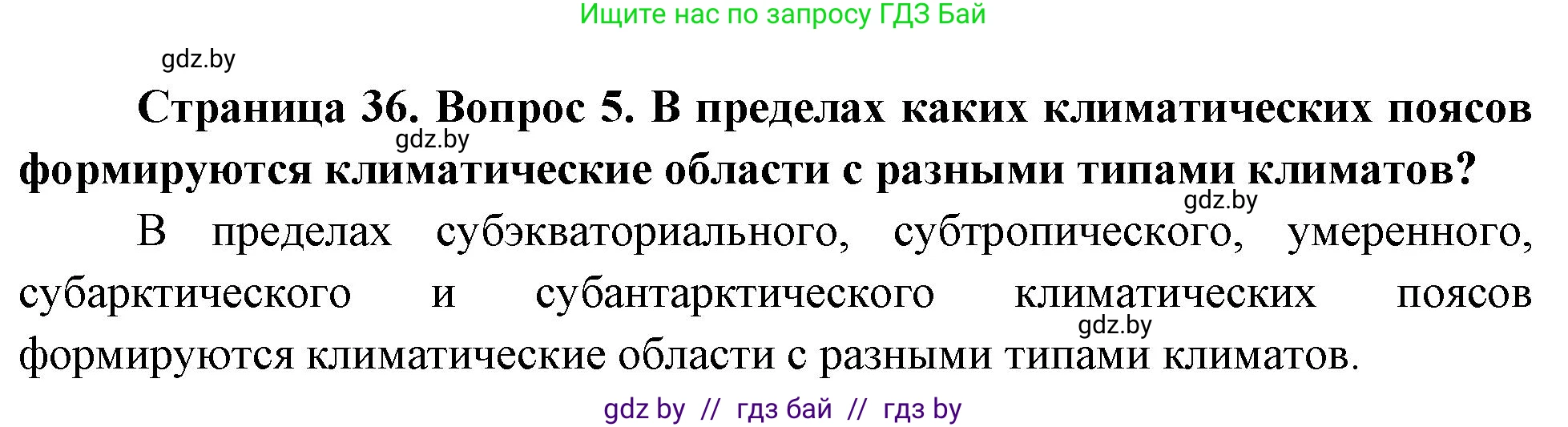 География, 7 класс Учебник, авторы: Кольмакова Елена Генадьевна, Лопух Пётр Степанович, Сарычева Ольга Владимировна, издательство Адукацыя i выхаванне, Минск, 2023, страница 35, номер 5, Решение