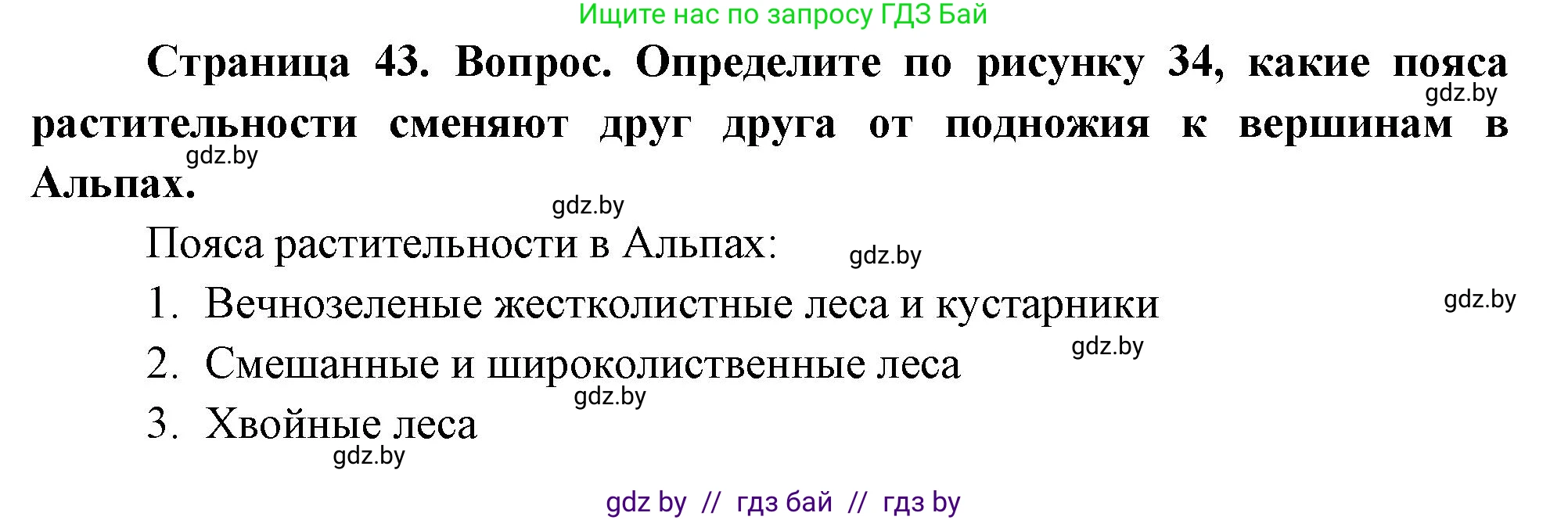 География, 7 класс Учебник, авторы: Кольмакова Елена Генадьевна, Лопух Пётр Степанович, Сарычева Ольга Владимировна, издательство Адукацыя i выхаванне, Минск, 2023, страница 43, Решение