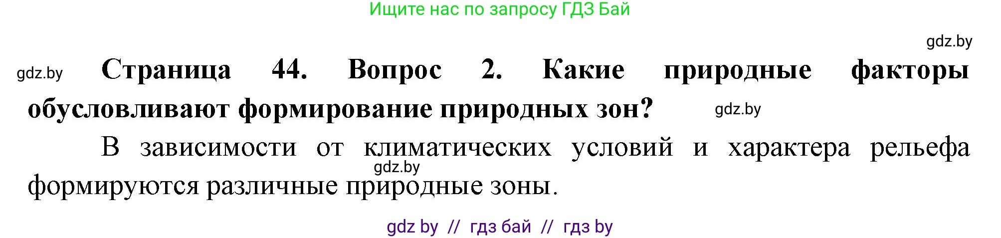 География, 7 класс Учебник, авторы: Кольмакова Елена Генадьевна, Лопух Пётр Степанович, Сарычева Ольга Владимировна, издательство Адукацыя i выхаванне, Минск, 2023, страница 44, номер 2, Решение