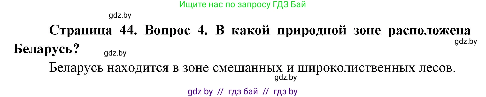 География, 7 класс Учебник, авторы: Кольмакова Елена Генадьевна, Лопух Пётр Степанович, Сарычева Ольга Владимировна, издательство Адукацыя i выхаванне, Минск, 2023, страница 44, номер 4, Решение