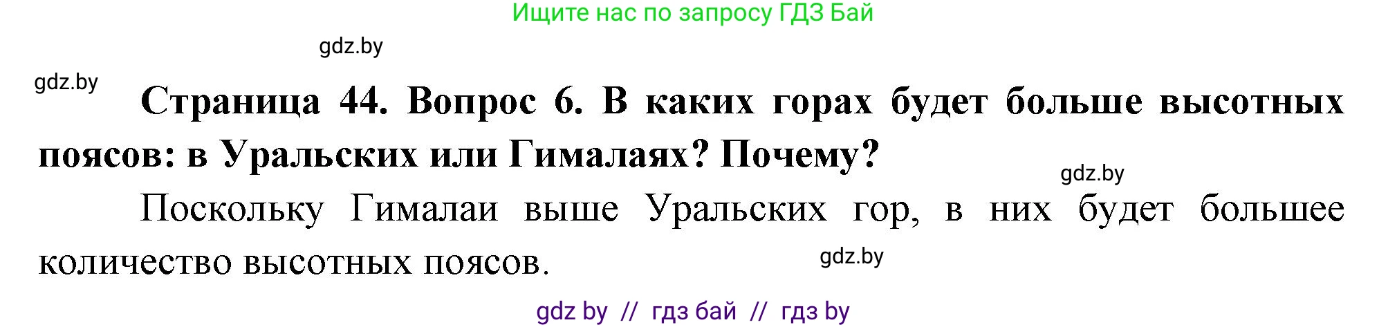 География, 7 класс Учебник, авторы: Кольмакова Елена Генадьевна, Лопух Пётр Степанович, Сарычева Ольга Владимировна, издательство Адукацыя i выхаванне, Минск, 2023, страница 44, номер 6, Решение