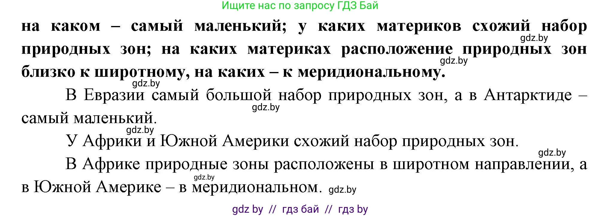 География, 7 класс Учебник, авторы: Кольмакова Елена Генадьевна, Лопух Пётр Степанович, Сарычева Ольга Владимировна, издательство Адукацыя i выхаванне, Минск, 2023, страница 44, номер 1, Решение (продолжение 2)