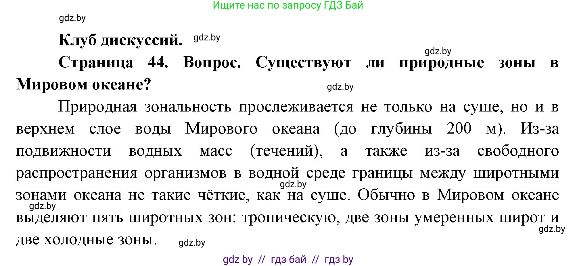 География, 7 класс Учебник, авторы: Кольмакова Елена Генадьевна, Лопух Пётр Степанович, Сарычева Ольга Владимировна, издательство Адукацыя i выхаванне, Минск, 2023, страница 44, Решение