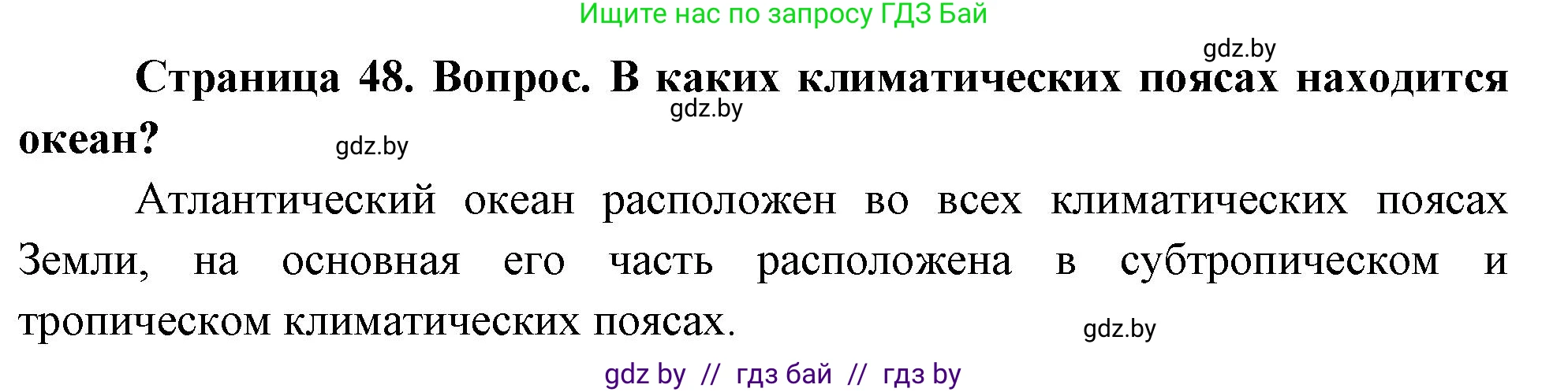 География, 7 класс Учебник, авторы: Кольмакова Елена Генадьевна, Лопух Пётр Степанович, Сарычева Ольга Владимировна, издательство Адукацыя i выхаванне, Минск, 2023, страница 48, Решение