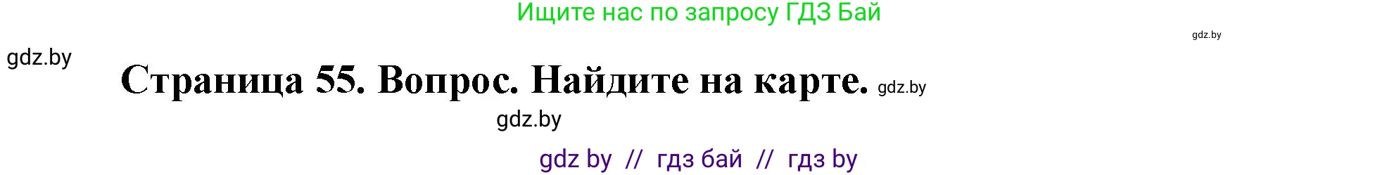 География, 7 класс Учебник, авторы: Кольмакова Елена Генадьевна, Лопух Пётр Степанович, Сарычева Ольга Владимировна, издательство Адукацыя i выхаванне, Минск, 2023, страница 55, Решение