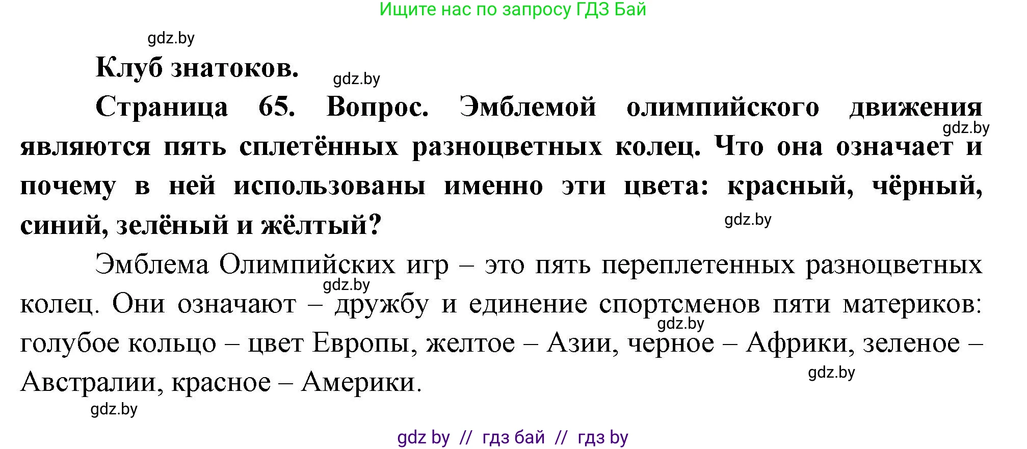 География, 7 класс Учебник, авторы: Кольмакова Елена Генадьевна, Лопух Пётр Степанович, Сарычева Ольга Владимировна, издательство Адукацыя i выхаванне, Минск, 2023, страница 65, Решение
