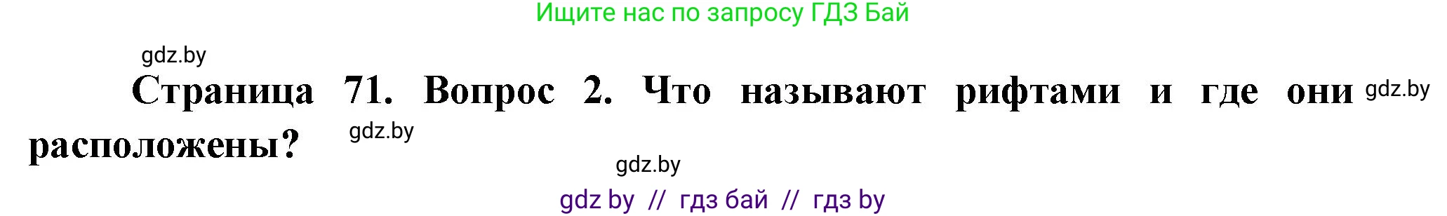 География, 7 класс Учебник, авторы: Кольмакова Елена Генадьевна, Лопух Пётр Степанович, Сарычева Ольга Владимировна, издательство Адукацыя i выхаванне, Минск, 2023, страница 71, номер 2, Решение