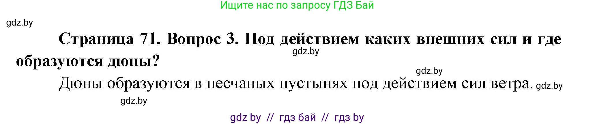 География, 7 класс Учебник, авторы: Кольмакова Елена Генадьевна, Лопух Пётр Степанович, Сарычева Ольга Владимировна, издательство Адукацыя i выхаванне, Минск, 2023, страница 71, номер 3, Решение