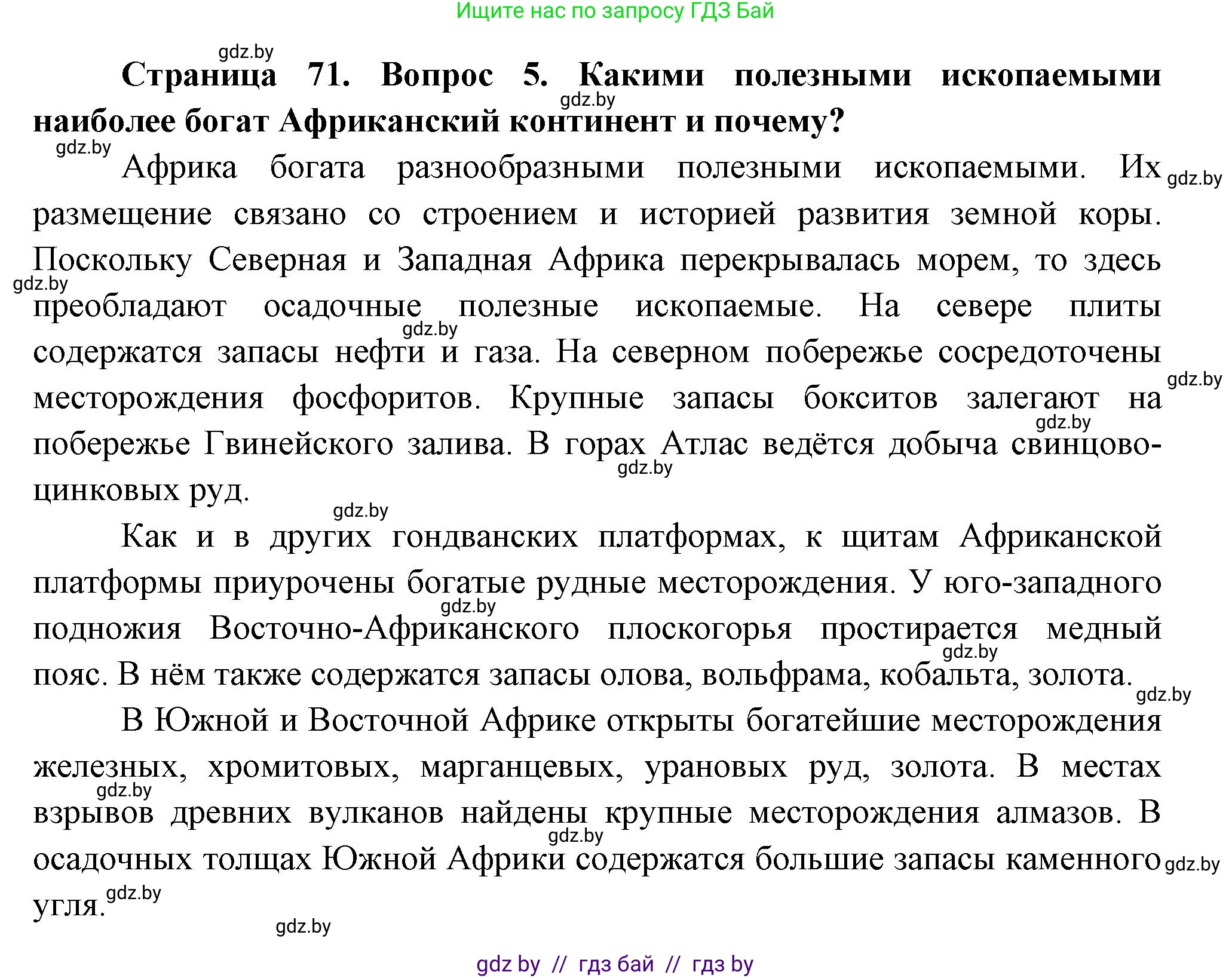 География, 7 класс Учебник, авторы: Кольмакова Елена Генадьевна, Лопух Пётр Степанович, Сарычева Ольга Владимировна, издательство Адукацыя i выхаванне, Минск, 2023, страница 71, номер 5, Решение