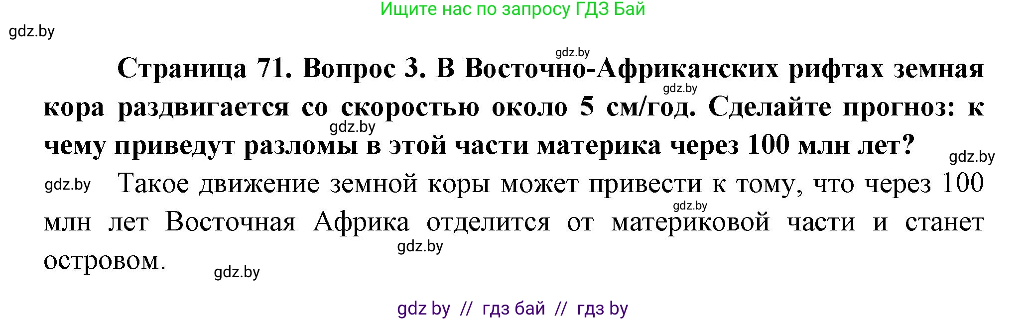 География, 7 класс Учебник, авторы: Кольмакова Елена Генадьевна, Лопух Пётр Степанович, Сарычева Ольга Владимировна, издательство Адукацыя i выхаванне, Минск, 2023, страница 71, номер 3, Решение
