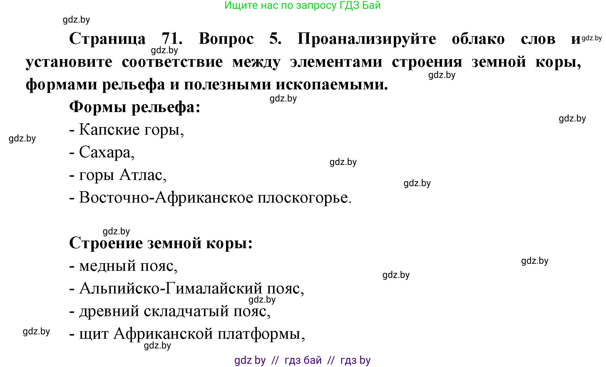 География, 7 класс Учебник, авторы: Кольмакова Елена Генадьевна, Лопух Пётр Степанович, Сарычева Ольга Владимировна, издательство Адукацыя i выхаванне, Минск, 2023, страница 71, номер 5, Решение