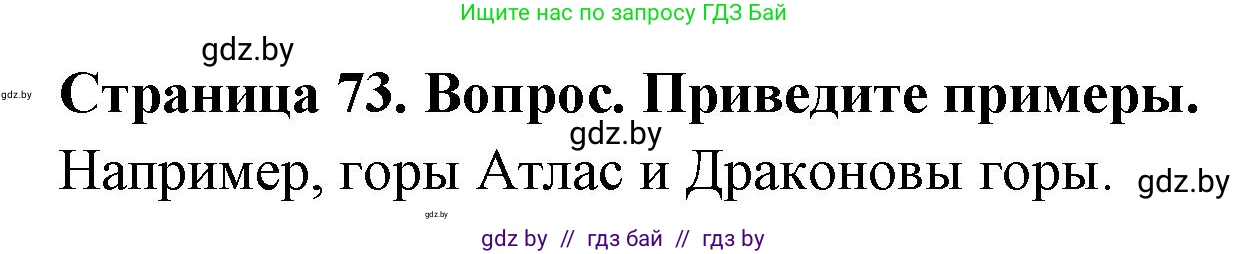 География, 7 класс Учебник, авторы: Кольмакова Елена Генадьевна, Лопух Пётр Степанович, Сарычева Ольга Владимировна, издательство Адукацыя i выхаванне, Минск, 2023, страница 73, Решение