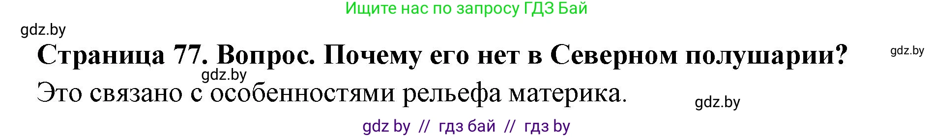География, 7 класс Учебник, авторы: Кольмакова Елена Генадьевна, Лопух Пётр Степанович, Сарычева Ольга Владимировна, издательство Адукацыя i выхаванне, Минск, 2023, страница 77, Решение