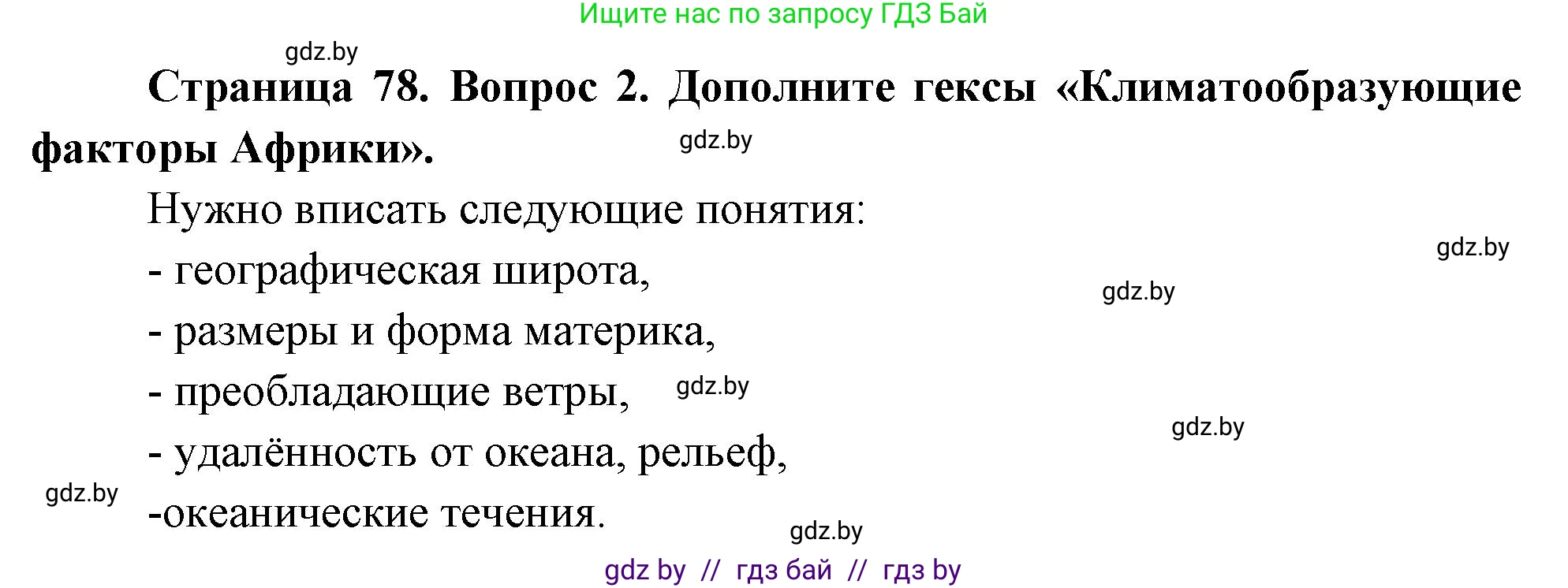 География, 7 класс Учебник, авторы: Кольмакова Елена Генадьевна, Лопух Пётр Степанович, Сарычева Ольга Владимировна, издательство Адукацыя i выхаванне, Минск, 2023, страница 78, номер 2, Решение