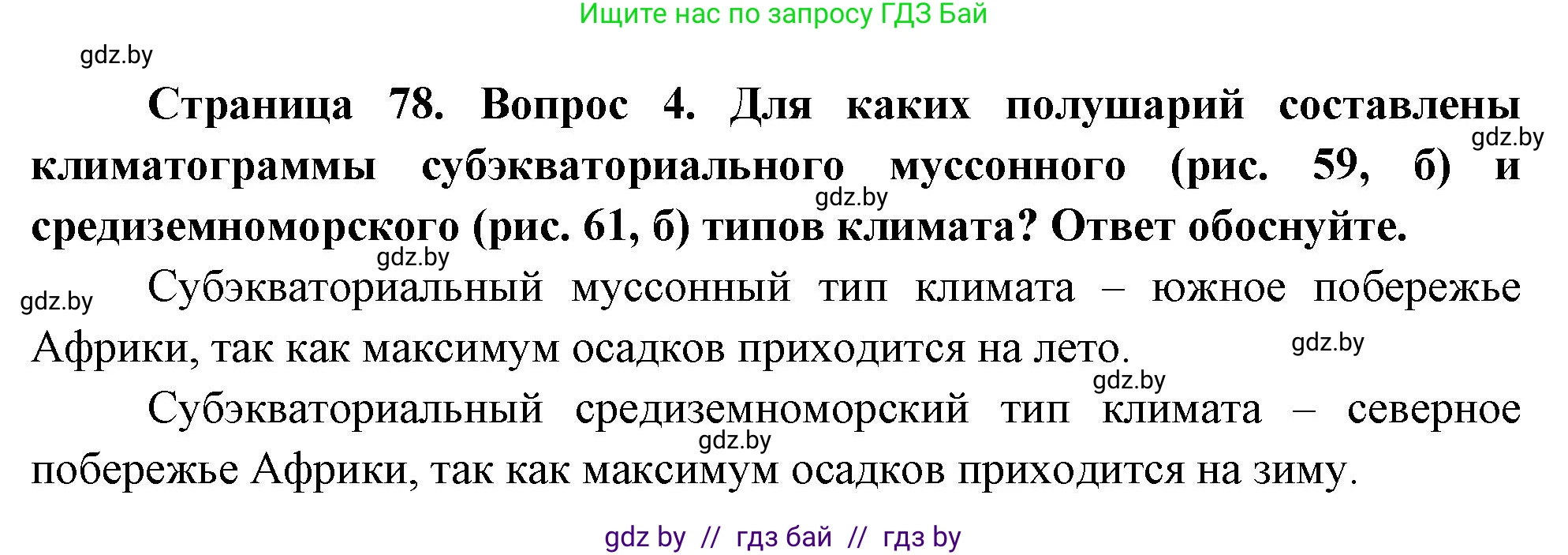 География, 7 класс Учебник, авторы: Кольмакова Елена Генадьевна, Лопух Пётр Степанович, Сарычева Ольга Владимировна, издательство Адукацыя i выхаванне, Минск, 2023, страница 78, номер 4, Решение
