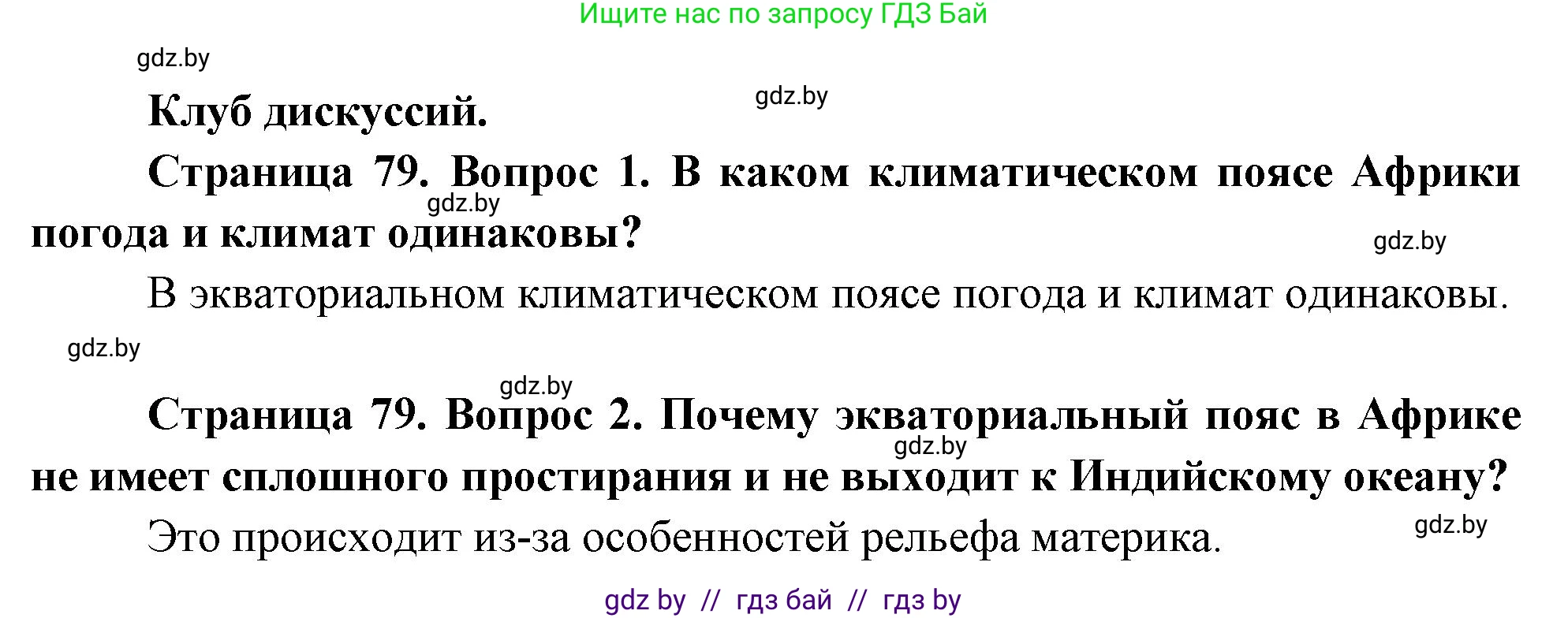 География, 7 класс Учебник, авторы: Кольмакова Елена Генадьевна, Лопух Пётр Степанович, Сарычева Ольга Владимировна, издательство Адукацыя i выхаванне, Минск, 2023, страница 79, Решение