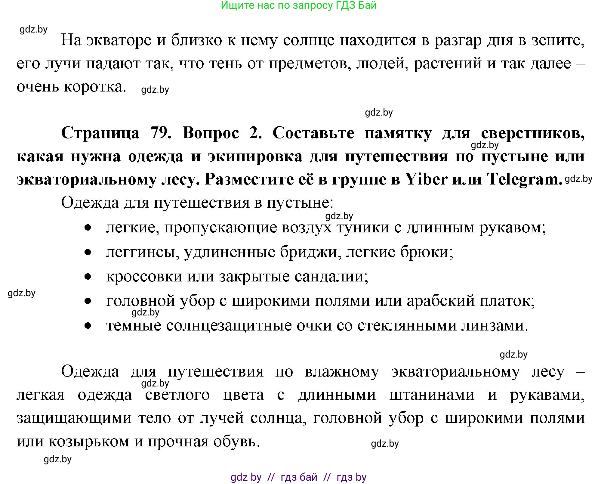География, 7 класс Учебник, авторы: Кольмакова Елена Генадьевна, Лопух Пётр Степанович, Сарычева Ольга Владимировна, издательство Адукацыя i выхаванне, Минск, 2023, страница 79, Решение (продолжение 2)