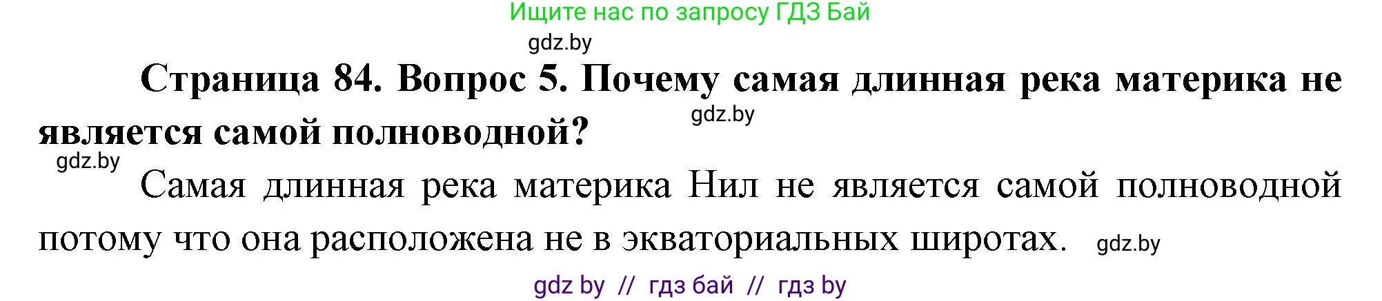 География, 7 класс Учебник, авторы: Кольмакова Елена Генадьевна, Лопух Пётр Степанович, Сарычева Ольга Владимировна, издательство Адукацыя i выхаванне, Минск, 2023, страница 84, номер 5, Решение