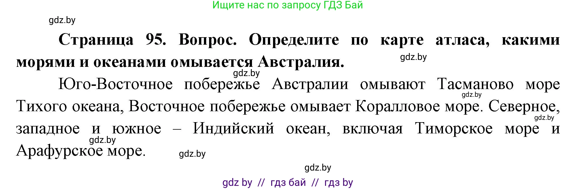 География, 7 класс Учебник, авторы: Кольмакова Елена Генадьевна, Лопух Пётр Степанович, Сарычева Ольга Владимировна, издательство Адукацыя i выхаванне, Минск, 2023, страница 95, Решение