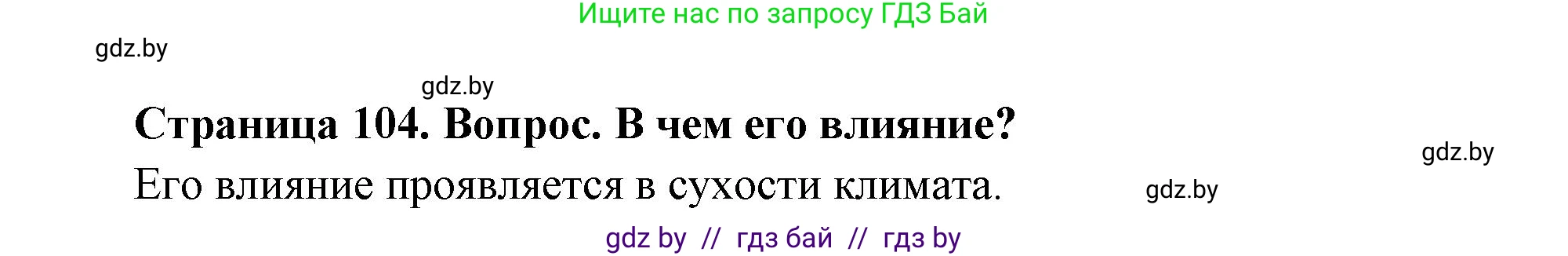 География, 7 класс Учебник, авторы: Кольмакова Елена Генадьевна, Лопух Пётр Степанович, Сарычева Ольга Владимировна, издательство Адукацыя i выхаванне, Минск, 2023, страница 104, Решение