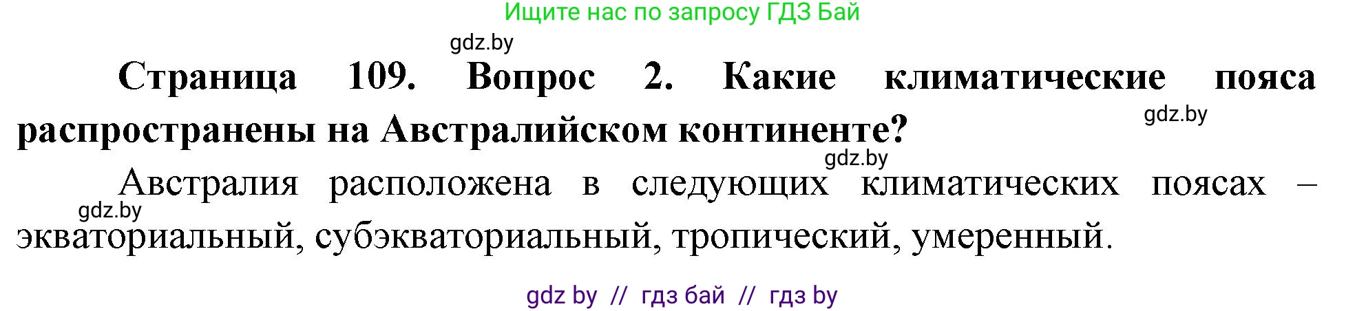 География, 7 класс Учебник, авторы: Кольмакова Елена Генадьевна, Лопух Пётр Степанович, Сарычева Ольга Владимировна, издательство Адукацыя i выхаванне, Минск, 2023, страница 109, номер 2, Решение