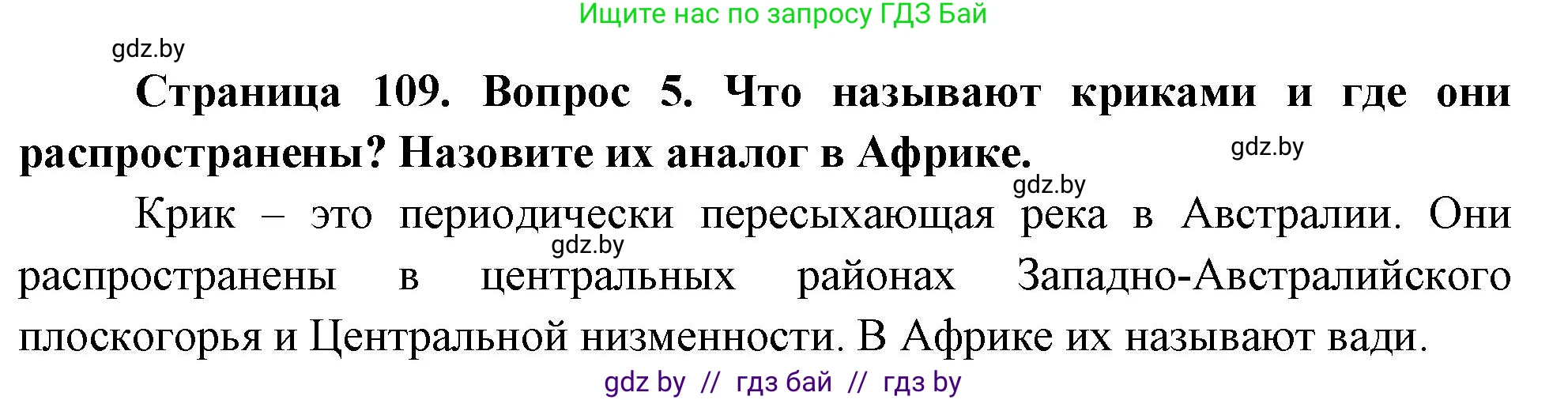 География, 7 класс Учебник, авторы: Кольмакова Елена Генадьевна, Лопух Пётр Степанович, Сарычева Ольга Владимировна, издательство Адукацыя i выхаванне, Минск, 2023, страница 109, номер 5, Решение
