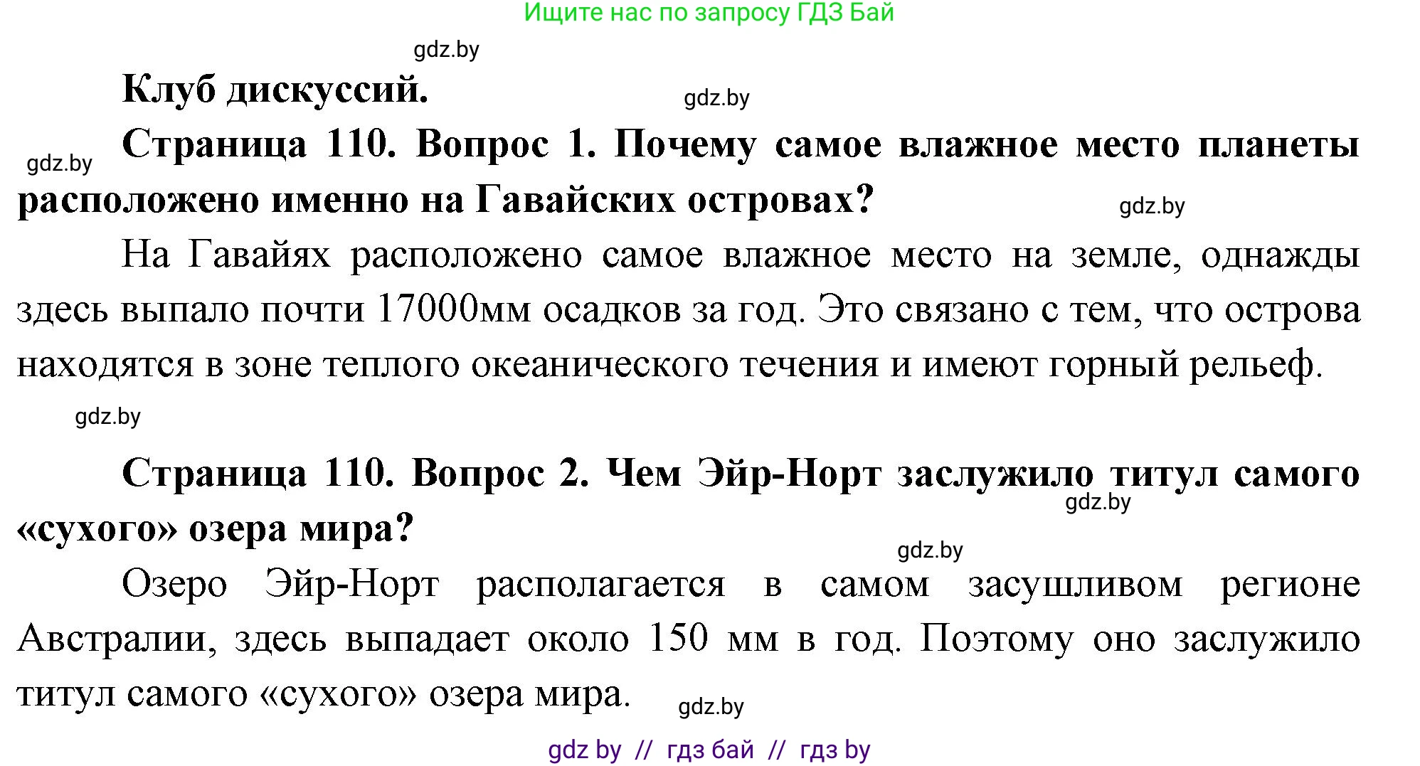 География, 7 класс Учебник, авторы: Кольмакова Елена Генадьевна, Лопух Пётр Степанович, Сарычева Ольга Владимировна, издательство Адукацыя i выхаванне, Минск, 2023, страница 109, номер 1, Решение