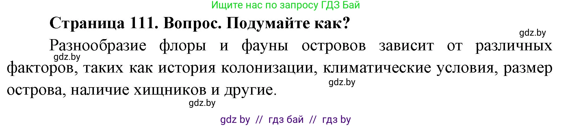 География, 7 класс Учебник, авторы: Кольмакова Елена Генадьевна, Лопух Пётр Степанович, Сарычева Ольга Владимировна, издательство Адукацыя i выхаванне, Минск, 2023, страница 111, Решение