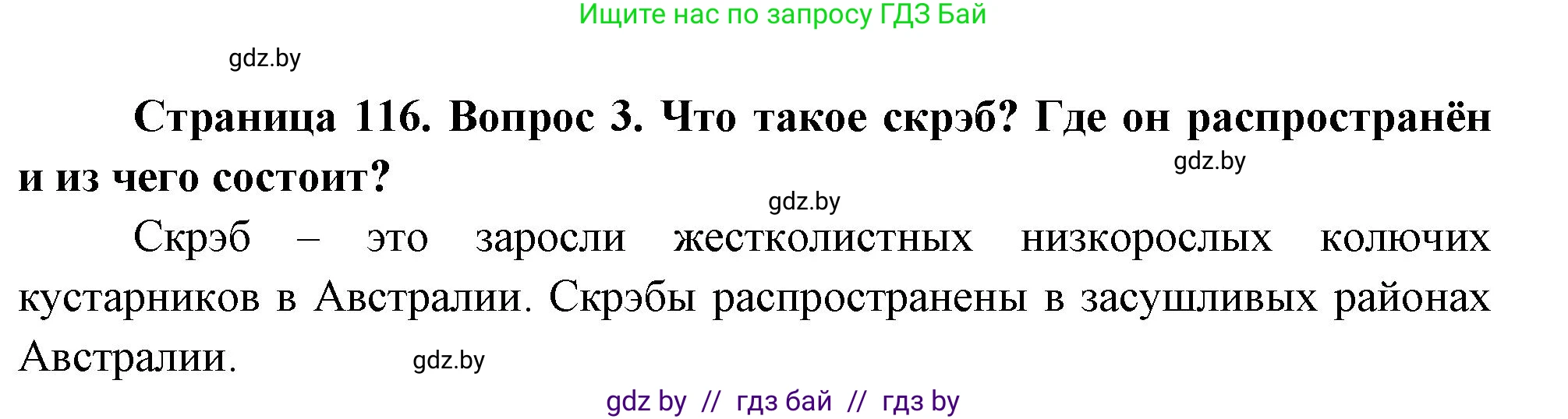 География, 7 класс Учебник, авторы: Кольмакова Елена Генадьевна, Лопух Пётр Степанович, Сарычева Ольга Владимировна, издательство Адукацыя i выхаванне, Минск, 2023, страница 116, номер 3, Решение