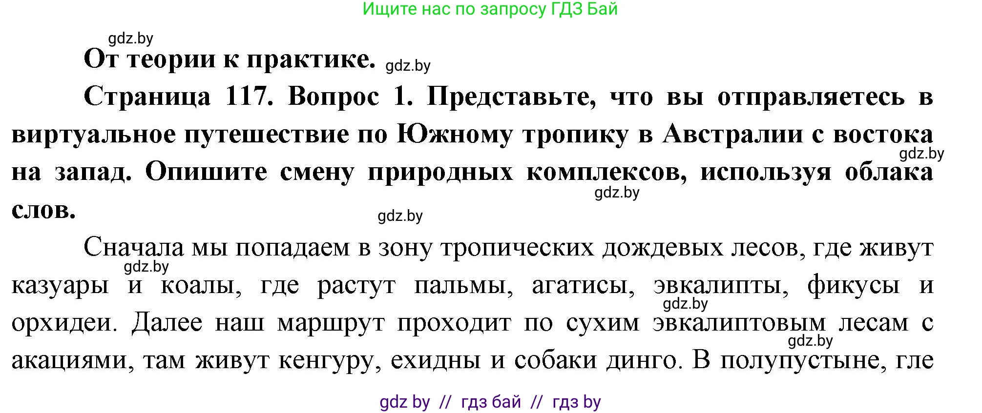 География, 7 класс Учебник, авторы: Кольмакова Елена Генадьевна, Лопух Пётр Степанович, Сарычева Ольга Владимировна, издательство Адукацыя i выхаванне, Минск, 2023, страница 117, номер 1, Решение