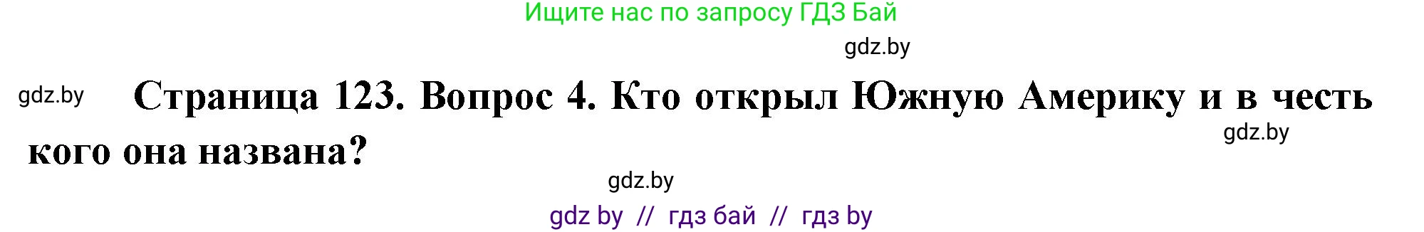 География, 7 класс Учебник, авторы: Кольмакова Елена Генадьевна, Лопух Пётр Степанович, Сарычева Ольга Владимировна, издательство Адукацыя i выхаванне, Минск, 2023, страница 123, номер 4, Решение