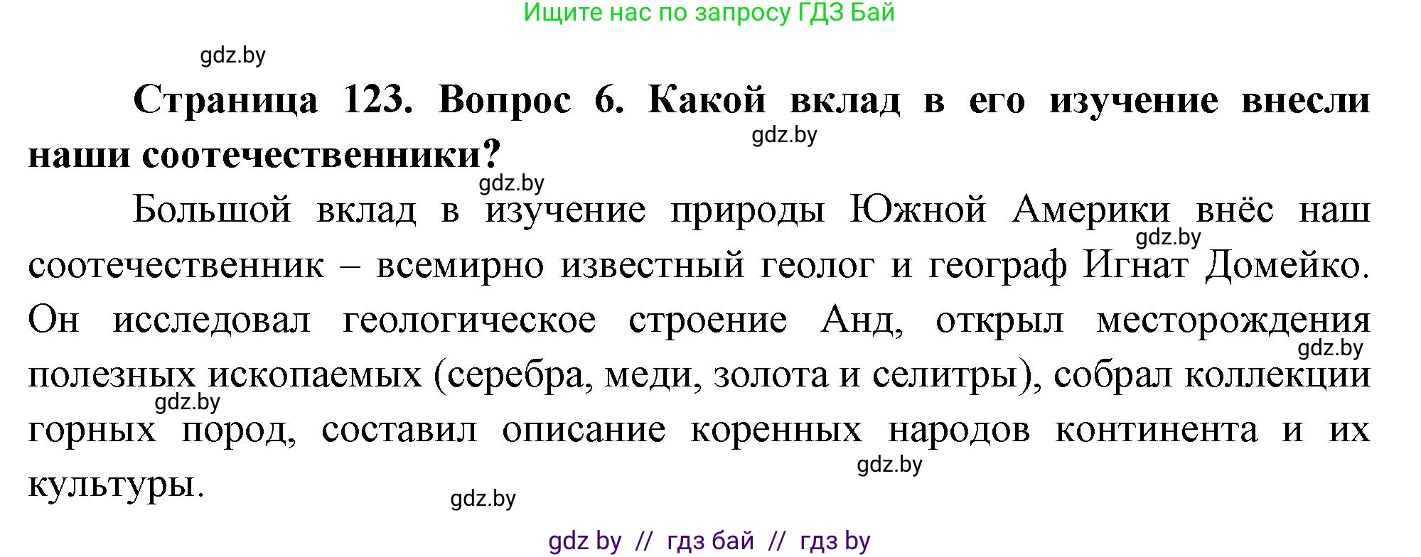 География, 7 класс Учебник, авторы: Кольмакова Елена Генадьевна, Лопух Пётр Степанович, Сарычева Ольга Владимировна, издательство Адукацыя i выхаванне, Минск, 2023, страница 123, номер 6, Решение