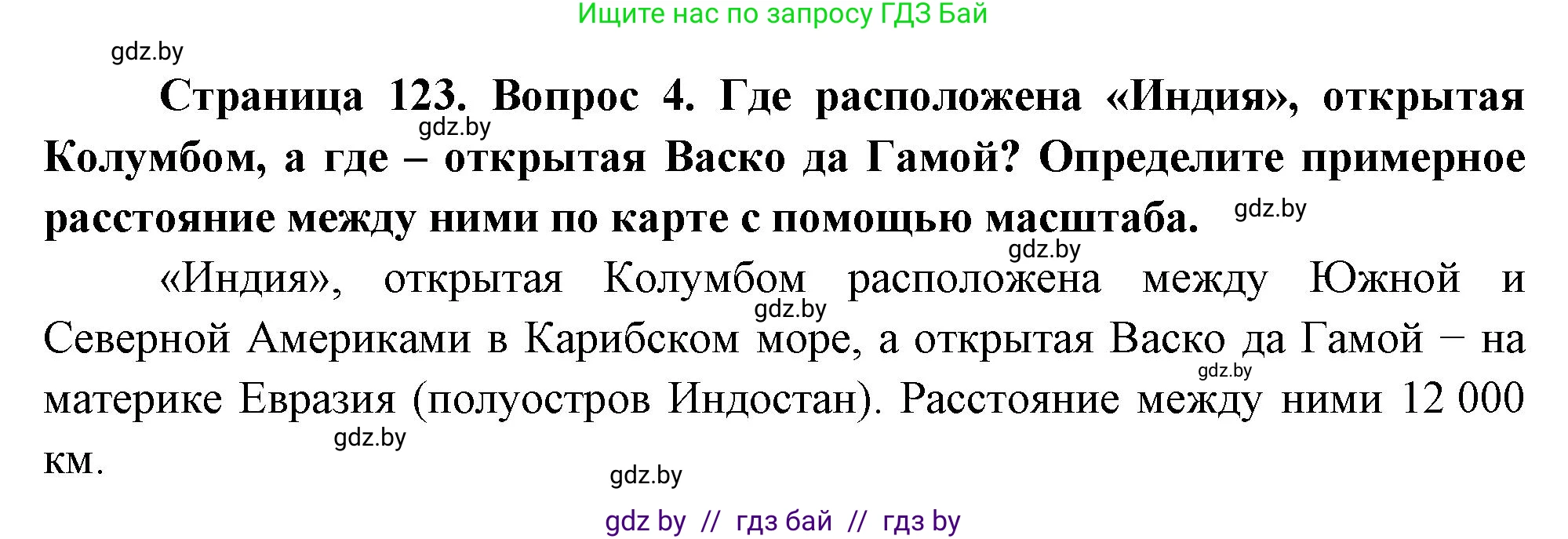 География, 7 класс Учебник, авторы: Кольмакова Елена Генадьевна, Лопух Пётр Степанович, Сарычева Ольга Владимировна, издательство Адукацыя i выхаванне, Минск, 2023, страница 123, номер 4, Решение