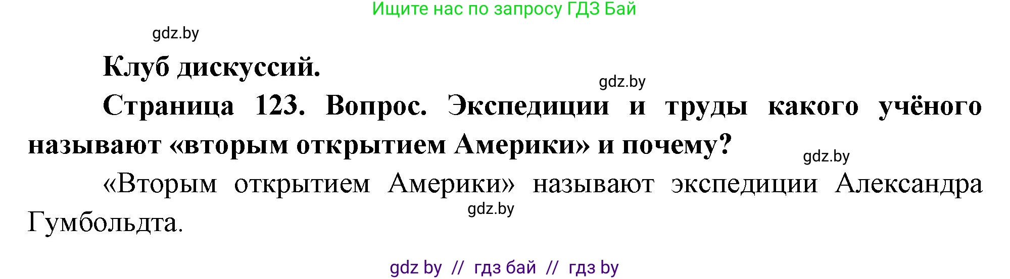 География, 7 класс Учебник, авторы: Кольмакова Елена Генадьевна, Лопух Пётр Степанович, Сарычева Ольга Владимировна, издательство Адукацыя i выхаванне, Минск, 2023, страница 123, Решение
