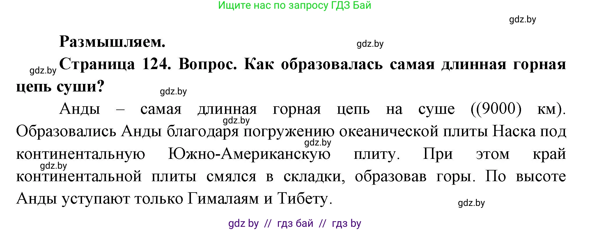 География, 7 класс Учебник, авторы: Кольмакова Елена Генадьевна, Лопух Пётр Степанович, Сарычева Ольга Владимировна, издательство Адукацыя i выхаванне, Минск, 2023, страница 124, Решение