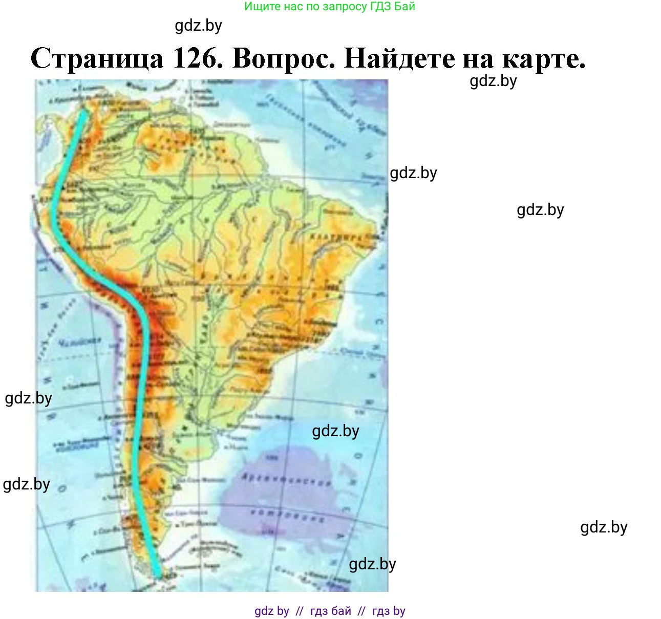 География, 7 класс Учебник, авторы: Кольмакова Елена Генадьевна, Лопух Пётр Степанович, Сарычева Ольга Владимировна, издательство Адукацыя i выхаванне, Минск, 2023, страница 126, Решение
