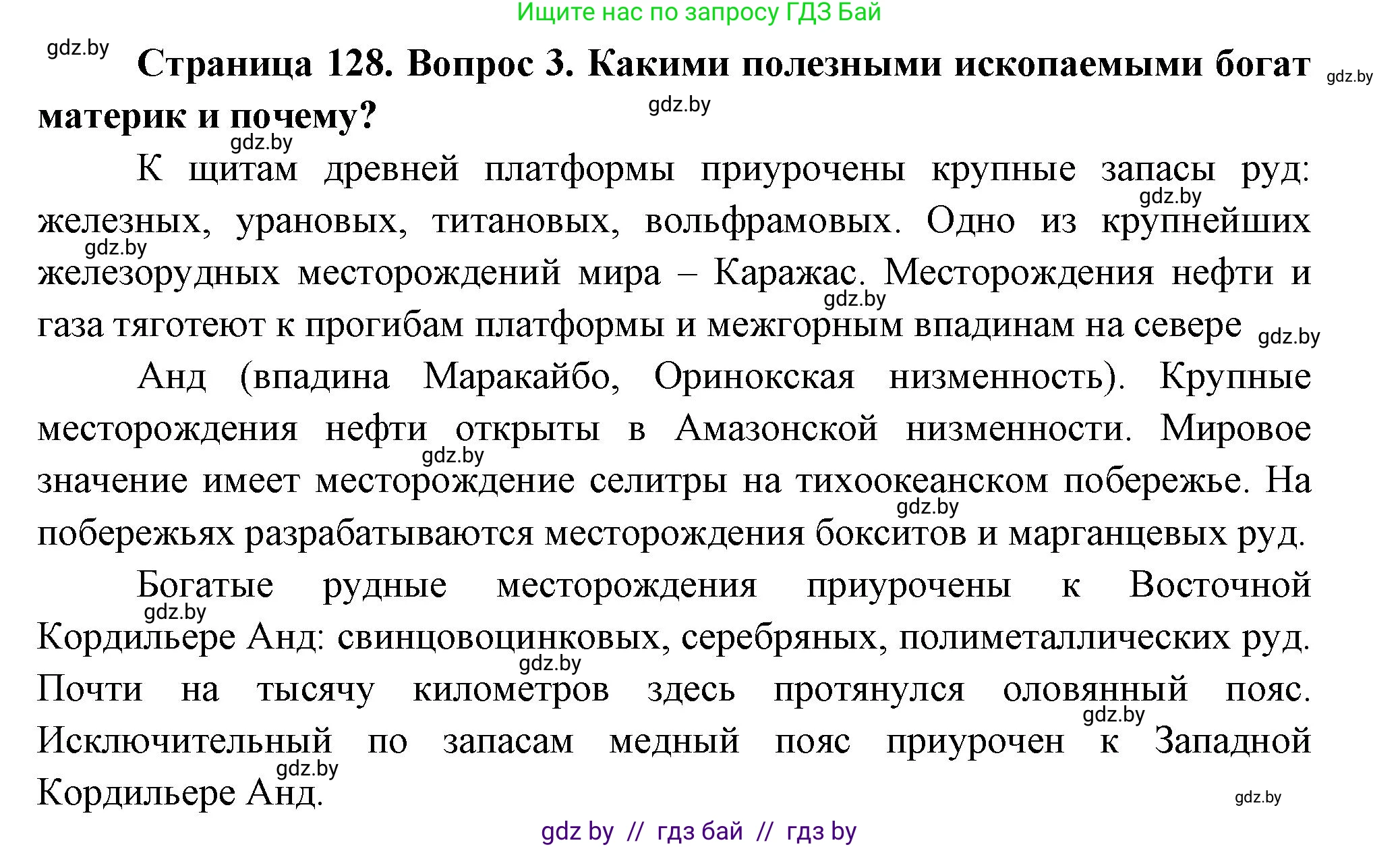 География, 7 класс Учебник, авторы: Кольмакова Елена Генадьевна, Лопух Пётр Степанович, Сарычева Ольга Владимировна, издательство Адукацыя i выхаванне, Минск, 2023, страница 128, номер 3, Решение