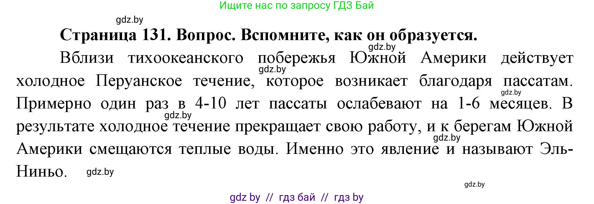 География, 7 класс Учебник, авторы: Кольмакова Елена Генадьевна, Лопух Пётр Степанович, Сарычева Ольга Владимировна, издательство Адукацыя i выхаванне, Минск, 2023, страница 131, Решение