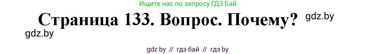 География, 7 класс Учебник, авторы: Кольмакова Елена Генадьевна, Лопух Пётр Степанович, Сарычева Ольга Владимировна, издательство Адукацыя i выхаванне, Минск, 2023, страница 133, Решение