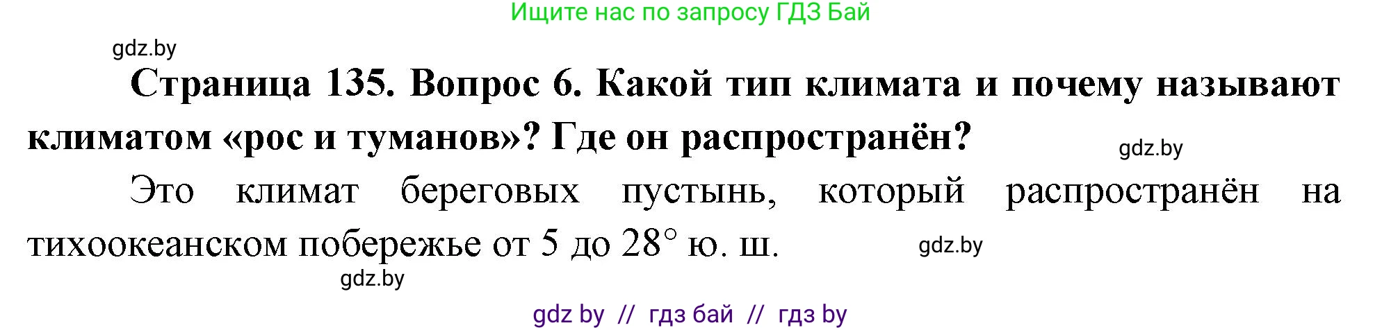 География, 7 класс Учебник, авторы: Кольмакова Елена Генадьевна, Лопух Пётр Степанович, Сарычева Ольга Владимировна, издательство Адукацыя i выхаванне, Минск, 2023, страница 135, номер 6, Решение