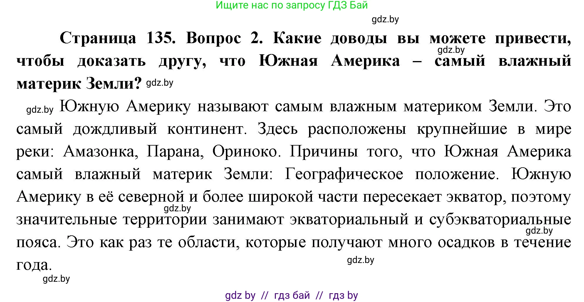 География, 7 класс Учебник, авторы: Кольмакова Елена Генадьевна, Лопух Пётр Степанович, Сарычева Ольга Владимировна, издательство Адукацыя i выхаванне, Минск, 2023, страница 135, номер 2, Решение