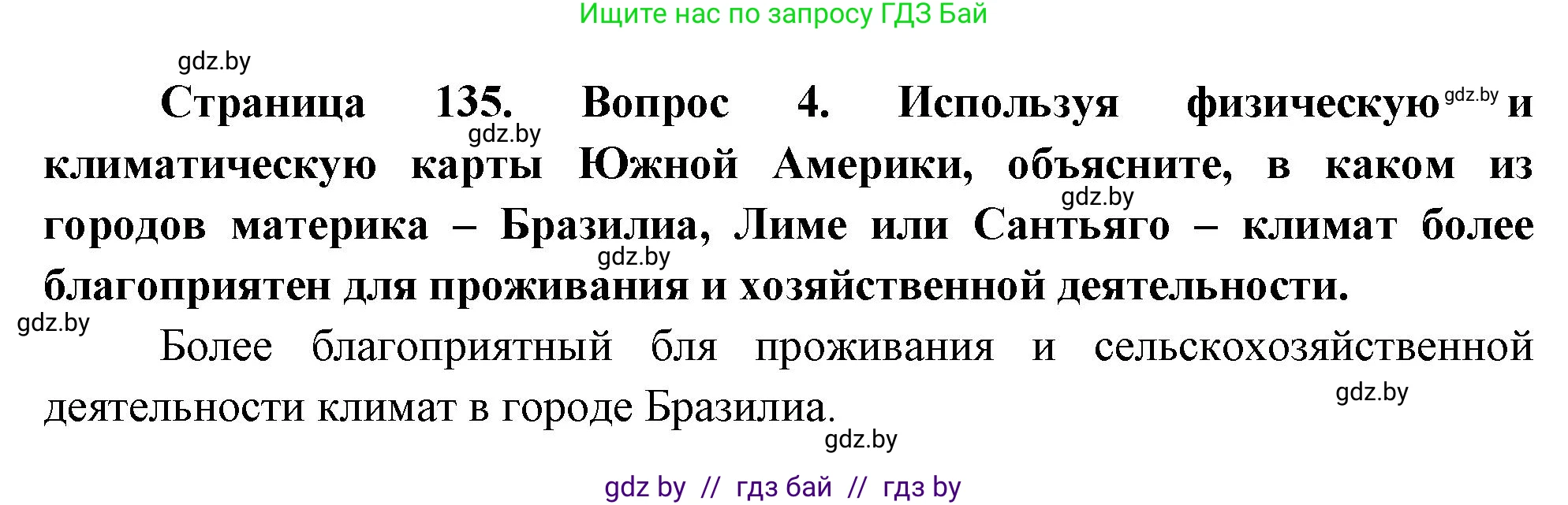 География, 7 класс Учебник, авторы: Кольмакова Елена Генадьевна, Лопух Пётр Степанович, Сарычева Ольга Владимировна, издательство Адукацыя i выхаванне, Минск, 2023, страница 135, номер 4, Решение