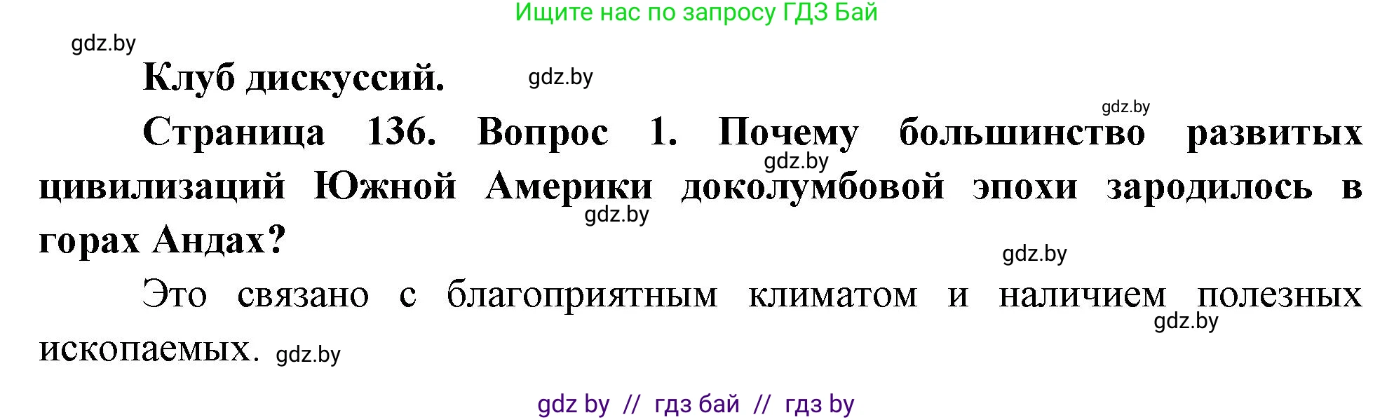 География, 7 класс Учебник, авторы: Кольмакова Елена Генадьевна, Лопух Пётр Степанович, Сарычева Ольга Владимировна, издательство Адукацыя i выхаванне, Минск, 2023, страница 136, Решение