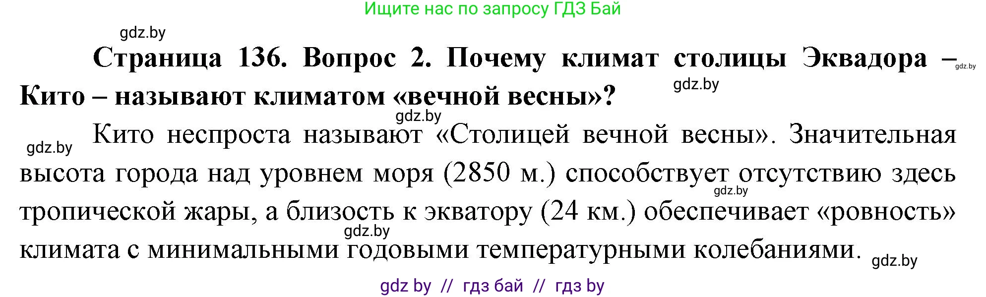 География, 7 класс Учебник, авторы: Кольмакова Елена Генадьевна, Лопух Пётр Степанович, Сарычева Ольга Владимировна, издательство Адукацыя i выхаванне, Минск, 2023, страница 136, Решение (продолжение 2)