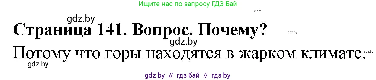 География, 7 класс Учебник, авторы: Кольмакова Елена Генадьевна, Лопух Пётр Степанович, Сарычева Ольга Владимировна, издательство Адукацыя i выхаванне, Минск, 2023, страница 141, Решение