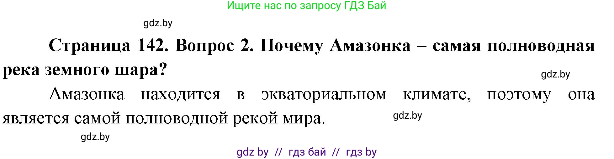 География, 7 класс Учебник, авторы: Кольмакова Елена Генадьевна, Лопух Пётр Степанович, Сарычева Ольга Владимировна, издательство Адукацыя i выхаванне, Минск, 2023, страница 142, номер 2, Решение