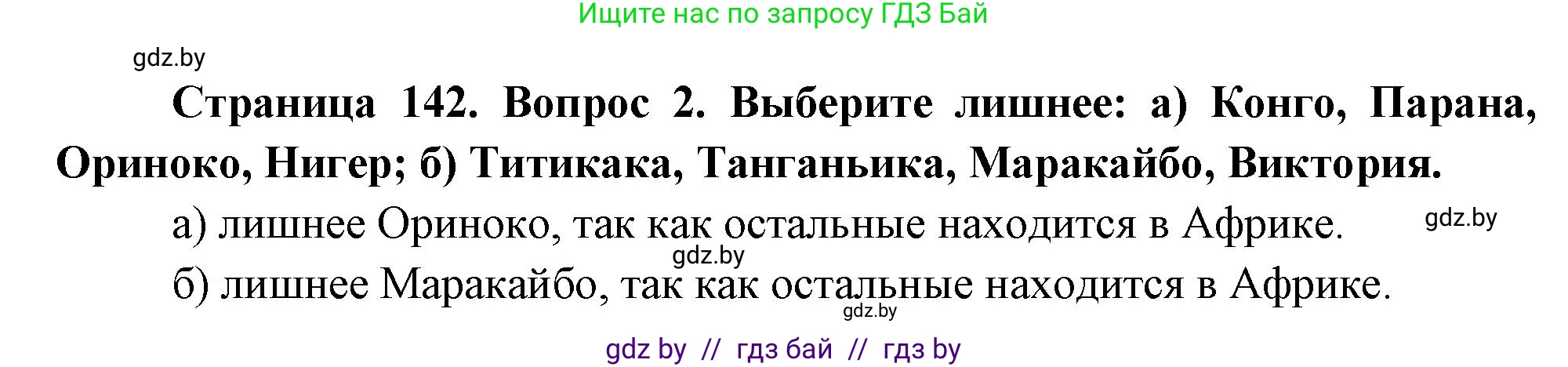 География, 7 класс Учебник, авторы: Кольмакова Елена Генадьевна, Лопух Пётр Степанович, Сарычева Ольга Владимировна, издательство Адукацыя i выхаванне, Минск, 2023, страница 142, номер 2, Решение