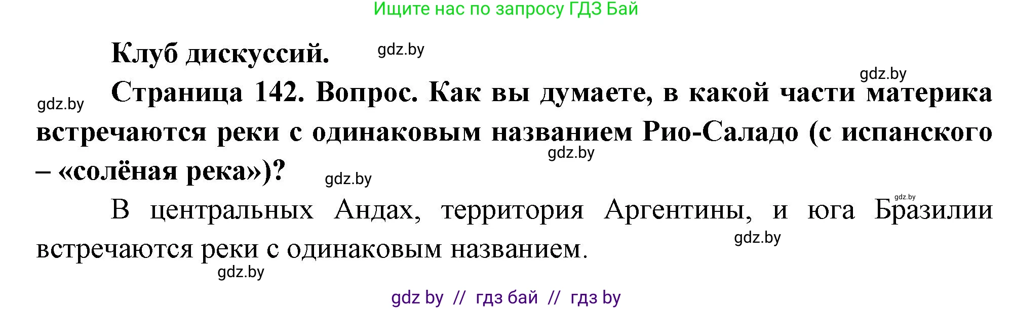 География, 7 класс Учебник, авторы: Кольмакова Елена Генадьевна, Лопух Пётр Степанович, Сарычева Ольга Владимировна, издательство Адукацыя i выхаванне, Минск, 2023, страница 142, Решение