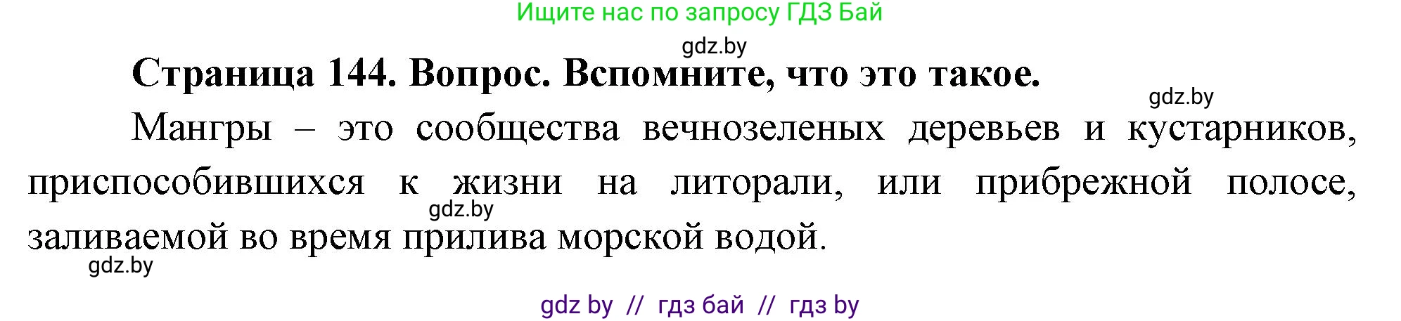 География, 7 класс Учебник, авторы: Кольмакова Елена Генадьевна, Лопух Пётр Степанович, Сарычева Ольга Владимировна, издательство Адукацыя i выхаванне, Минск, 2023, страница 144, Решение