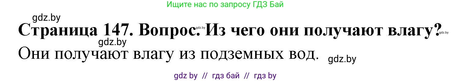 География, 7 класс Учебник, авторы: Кольмакова Елена Генадьевна, Лопух Пётр Степанович, Сарычева Ольга Владимировна, издательство Адукацыя i выхаванне, Минск, 2023, страница 147, Решение